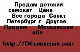 Продам детский самокат › Цена ­ 500 - Все города, Санкт-Петербург г. Другое » Продам   . Московская обл.